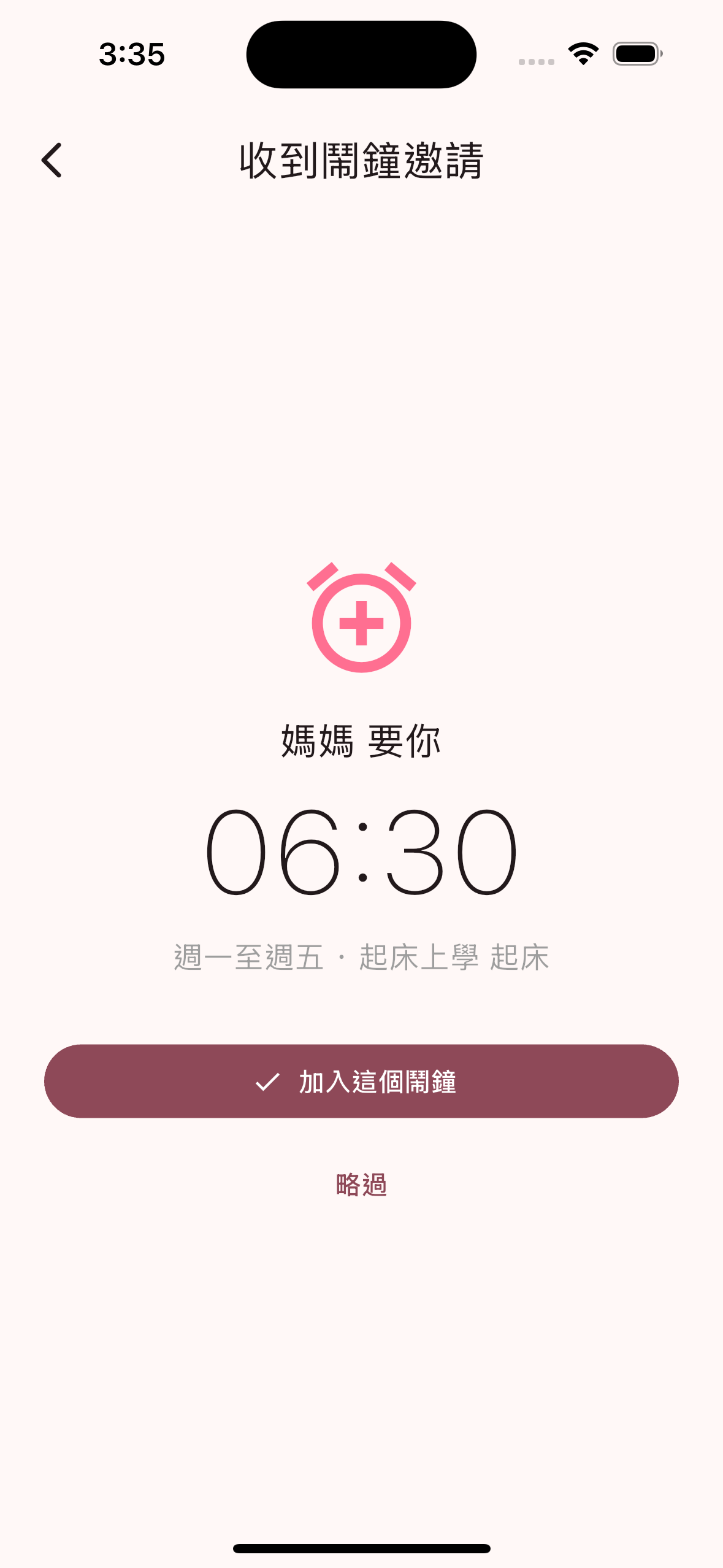 收到分享的鬧鐘